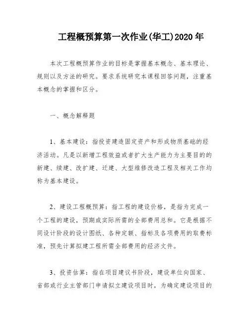 工程概预算第一次作业(华工)2020年