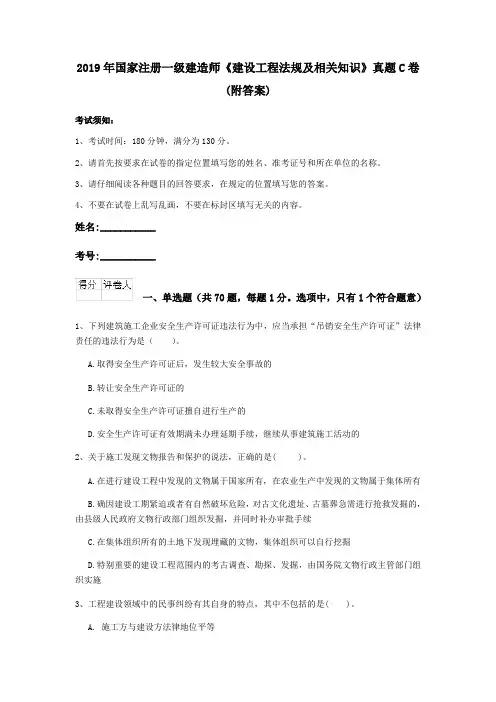 2019年国家注册一级建造师《建设工程法规及相关知识》真题C卷 (附答案)