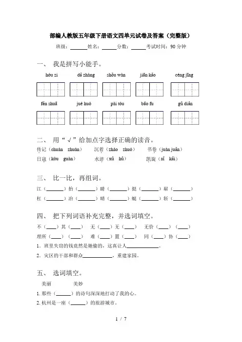 部编人教版五年级下册语文四单元试卷及答案(完整版)