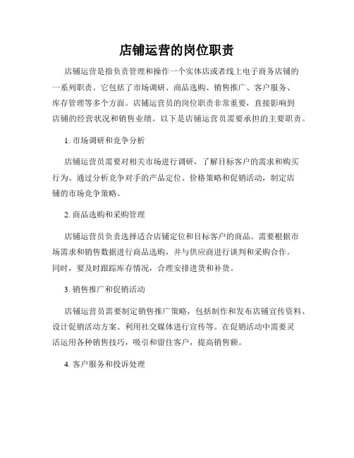 店铺运营的岗位职责