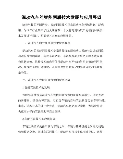 混动汽车的智能网联技术发展与应用展望