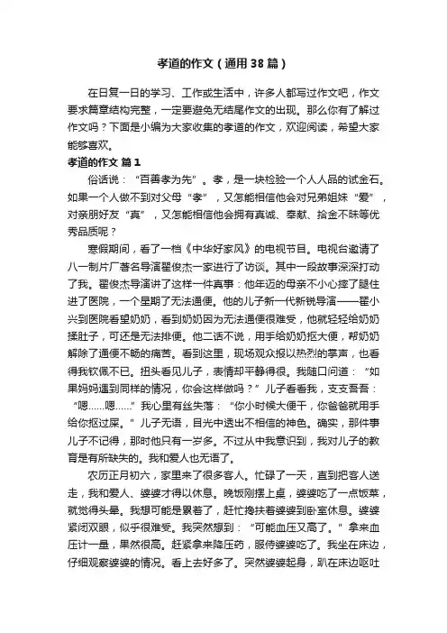 孝道的作文（通用38篇）