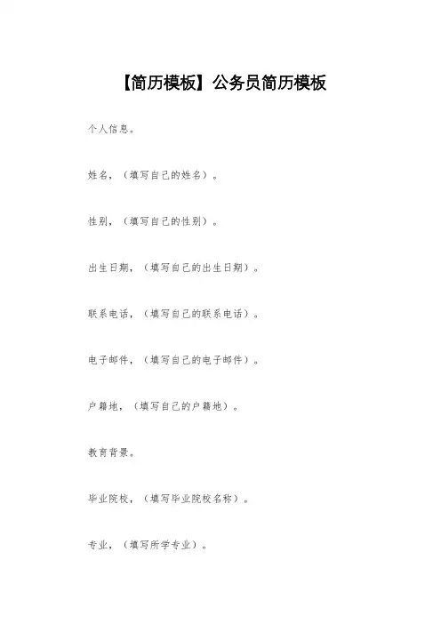 【简历模板】公务员简历模板