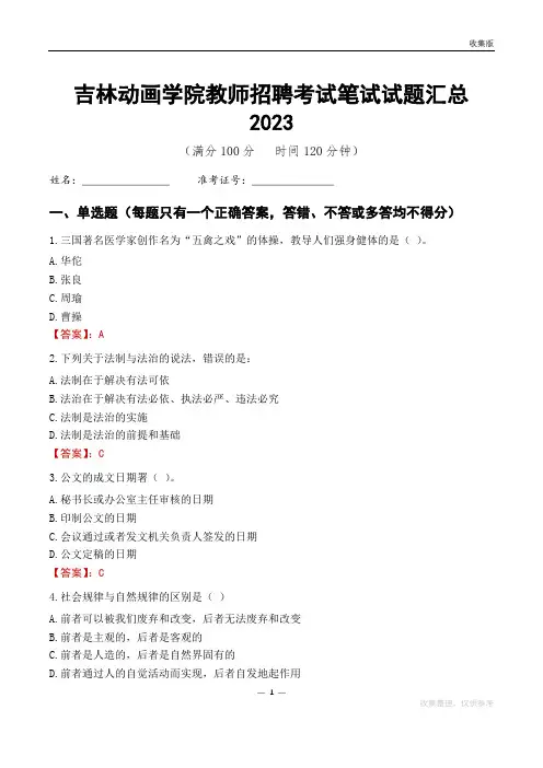 吉林动画学院教师招聘考试笔试试题汇总2023