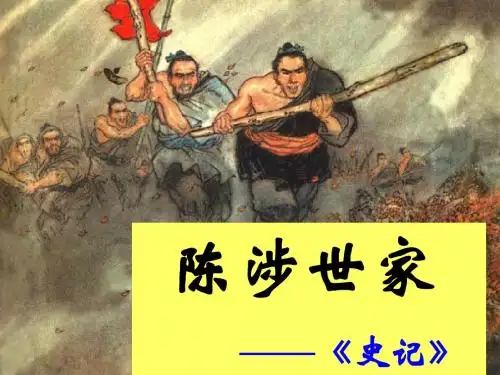陈涉世家(1)