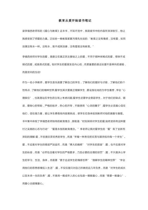 《教育从爱开始》读书笔记 3