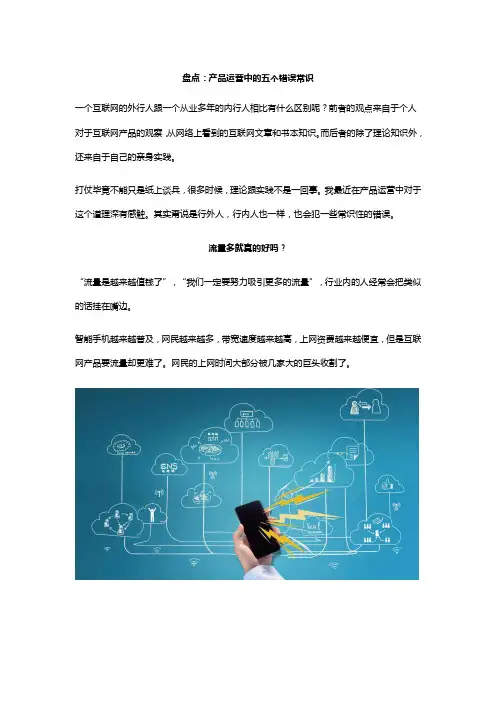 盘点：产品运营中的五个错误常识