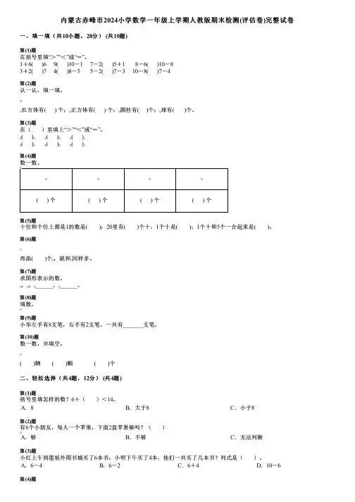 内蒙古赤峰市2024小学数学一年级上学期人教版期末检测(评估卷)完整试卷