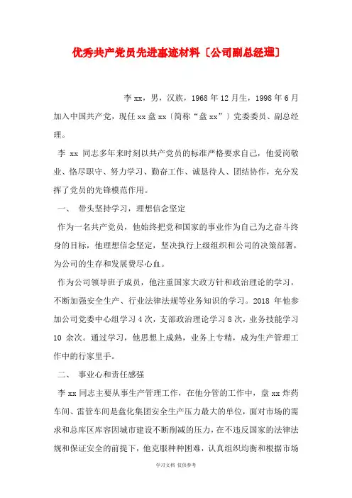 优秀共产党员先进事迹材料(公司副总经理)