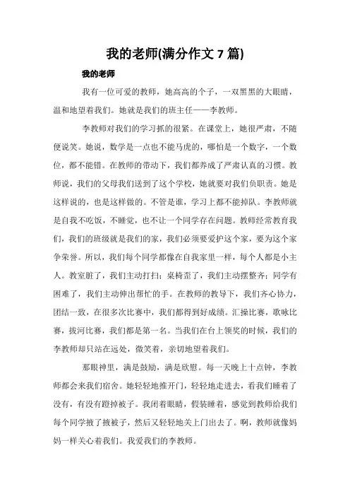 我的老师(满分作文7篇)