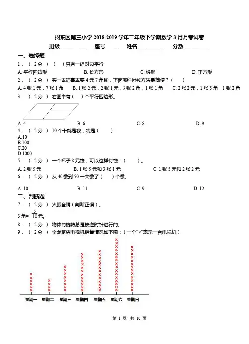 揭东区第三小学2018-2019学年二年级下学期数学3月月考试卷
