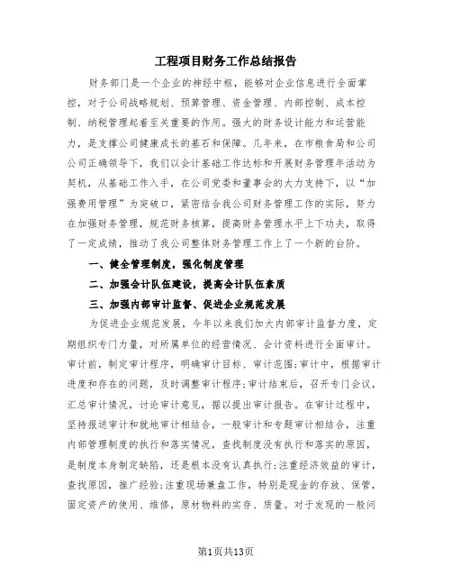 工程项目财务工作总结报告(4篇)