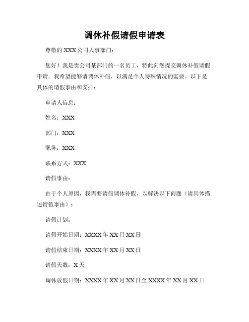 调休补假请假申请表