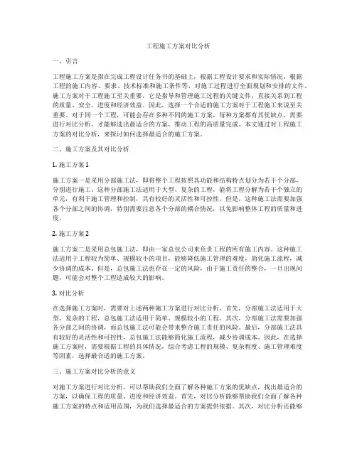 工程施工方案对比分析