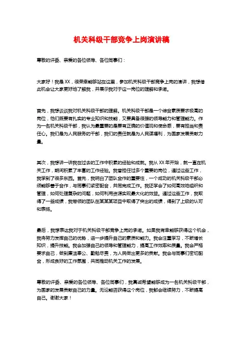 机关科级干部竞争上岗演讲稿