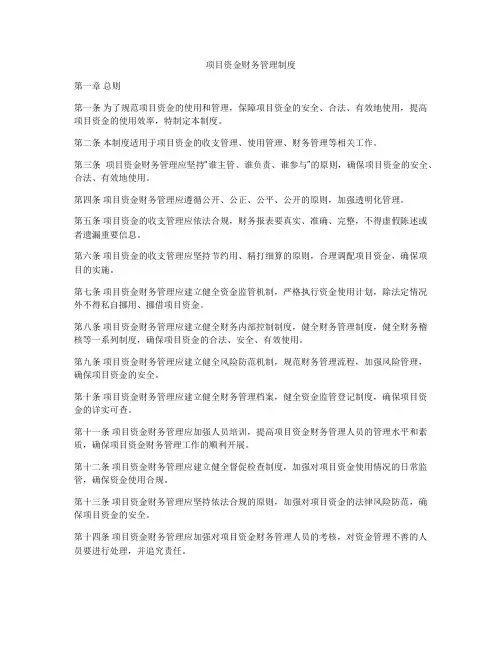项目资金财务管理制度