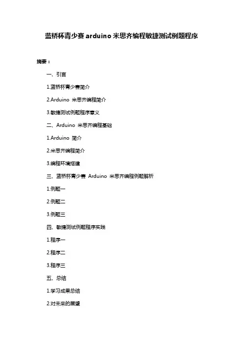 蓝桥杯青少赛arduino米思齐编程敏捷测试例题程序