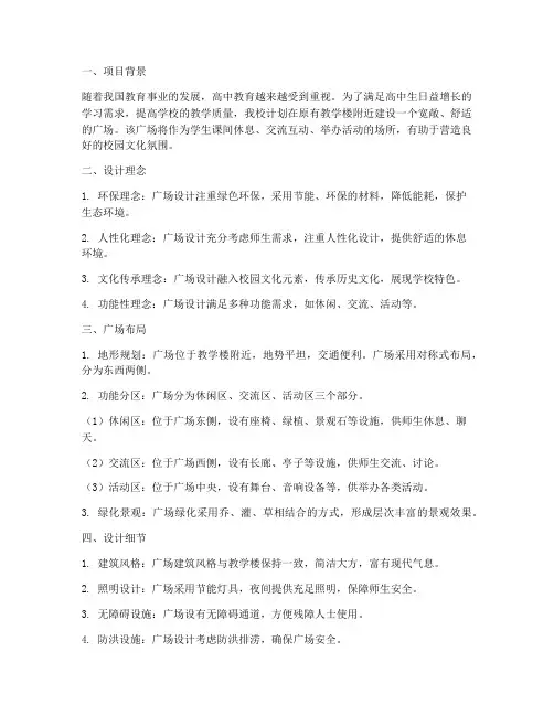 高中教学楼广场设计方案