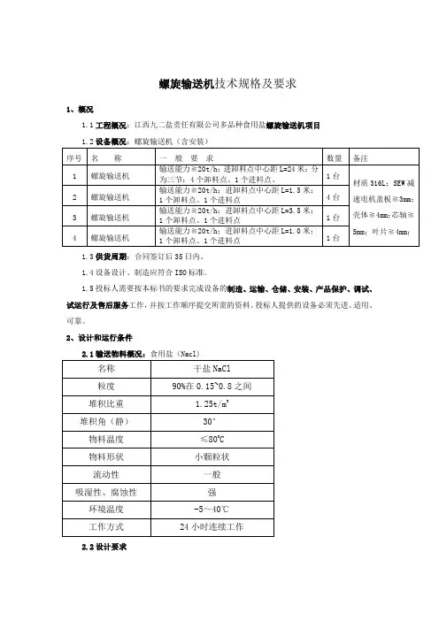 螺旋输送机技术规格及要求