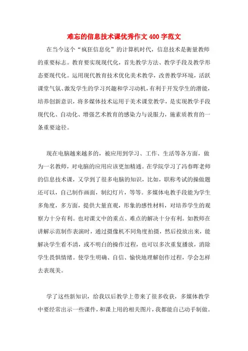 难忘的信息技术课优秀作文400字范文