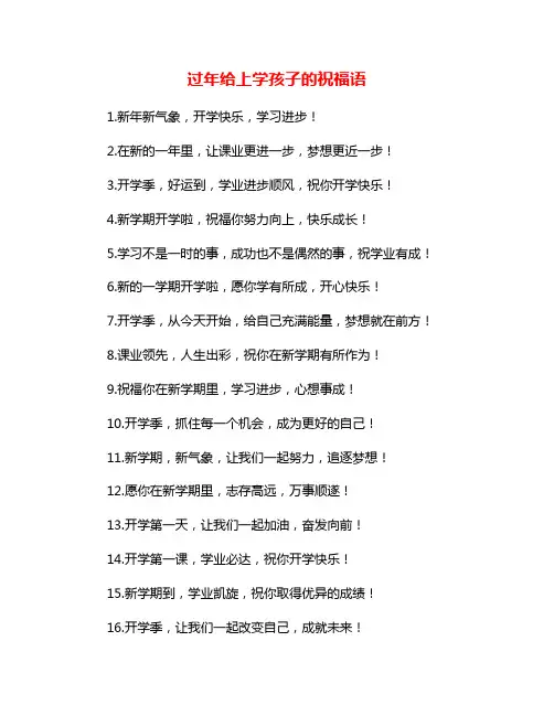 过年给上学孩子的祝福语