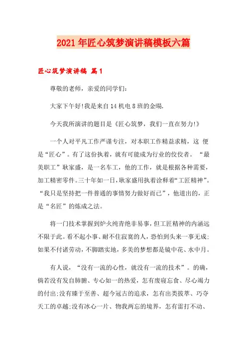 2021年匠心筑梦演讲稿模板六篇