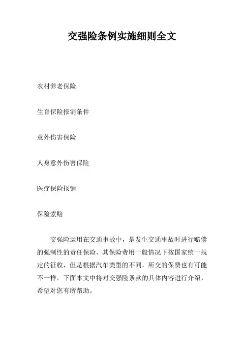 交强险条例实施细则全文