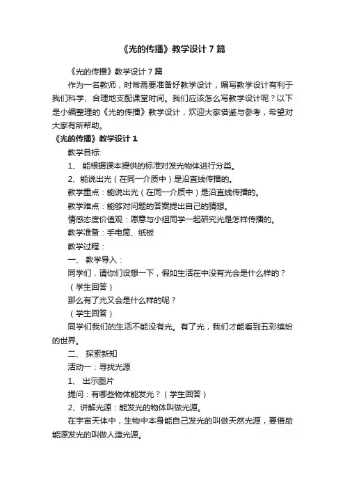 《光的传播》教学设计7篇