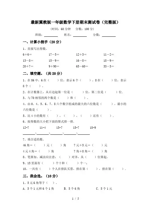 最新冀教版一年级数学下册期末测试卷(完整版)