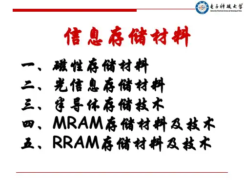 信息存储材料及技术