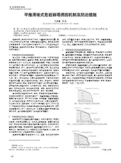 平推滑坡式危岩崩塌诱因机制及防治措施