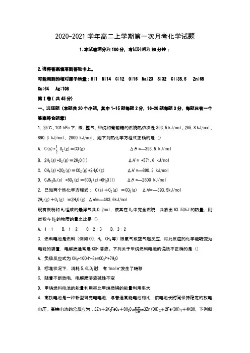 高二上学期第一次月考化学试题(Word版 含解析)