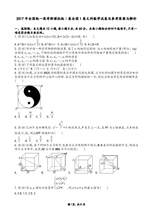 2017年全国统一高考新课标版Ⅰ卷全国1卷文科数学试卷及参考答案与解析
