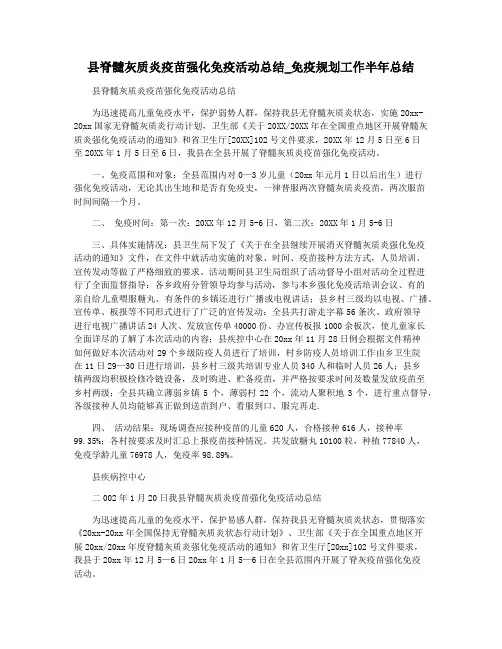 县脊髓灰质炎疫苗强化免疫活动总结_免疫规划工作半年总结