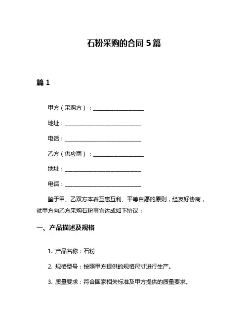 石粉采购的合同5篇