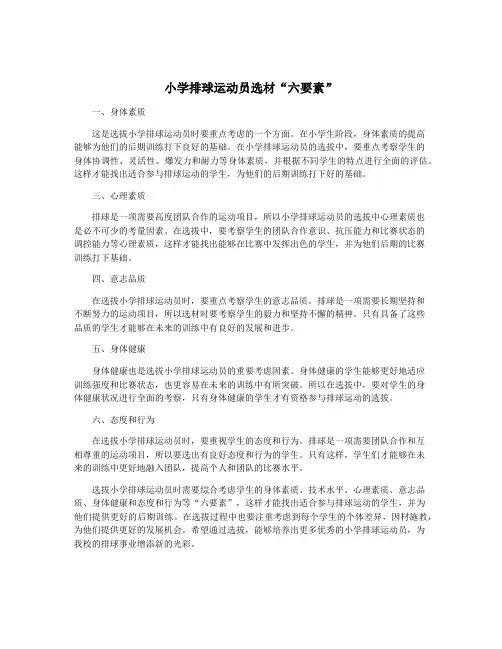 小学排球运动员选材“六要素”