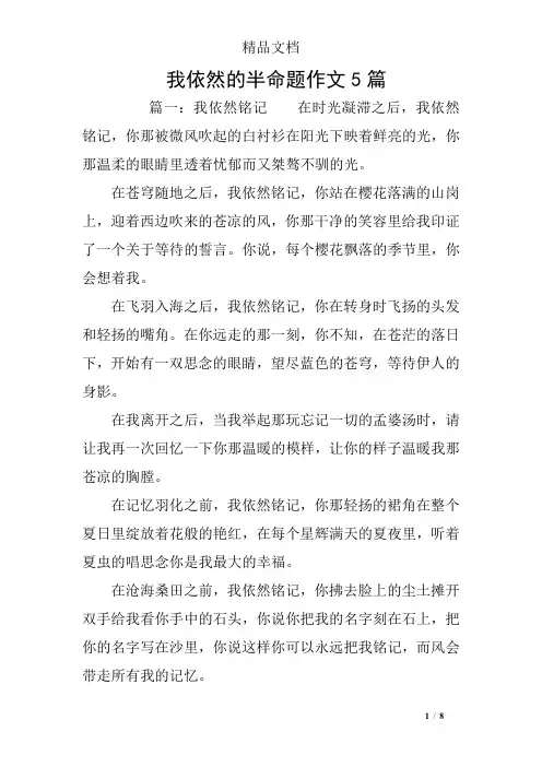 我依然的半命题作文5篇