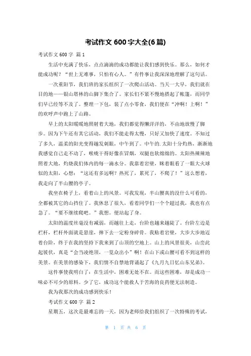 考试作文600字大全(6篇)