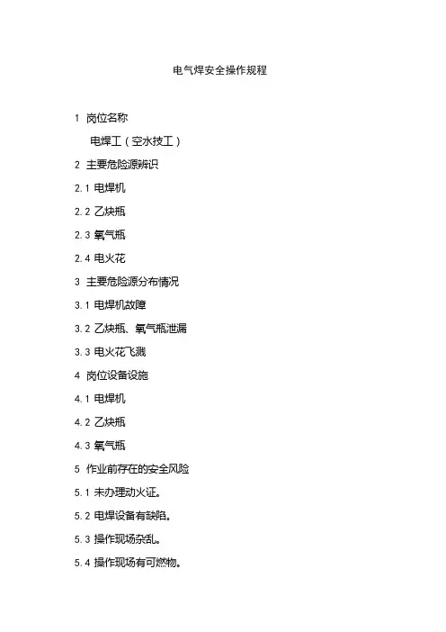 电气焊安全操作规程
