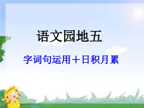 人教版(部编)一年级下册语文：字词句运用+日积月累1