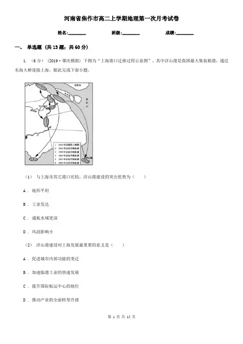 河南省焦作市高二上学期地理第一次月考试卷