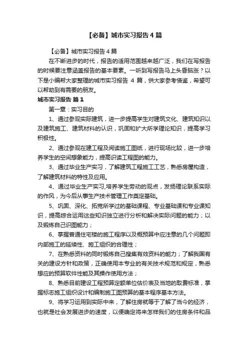 【必备】城市实习报告4篇