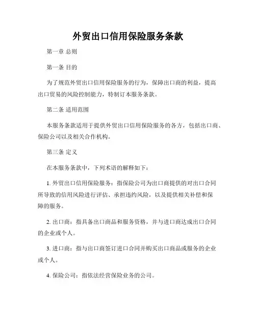 外贸出口信用保险服务条款
