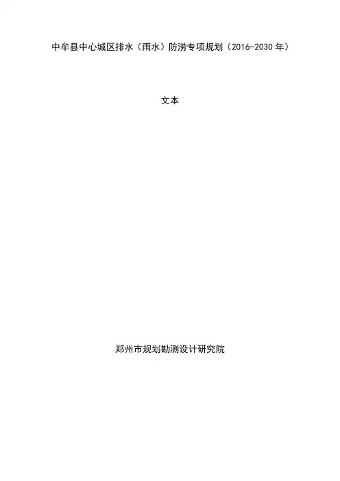 中牟中心城区排水雨水防涝专项规划20162030年