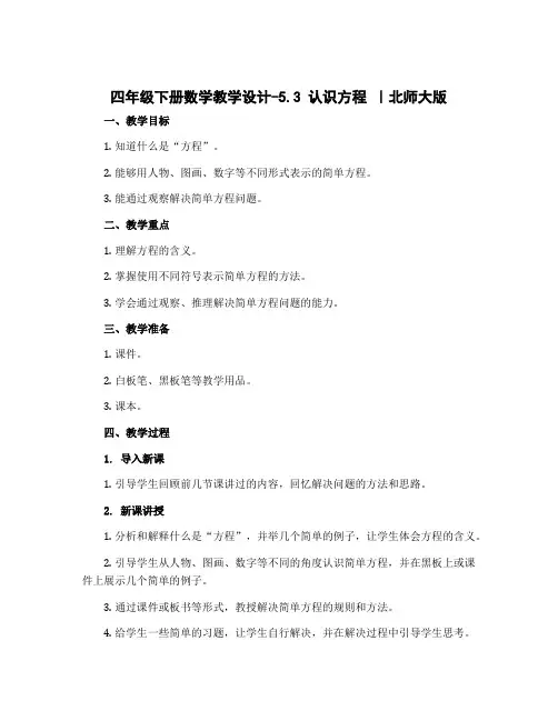 四年级下册数学教学设计-5.3 认识方程 ｜北师大版
