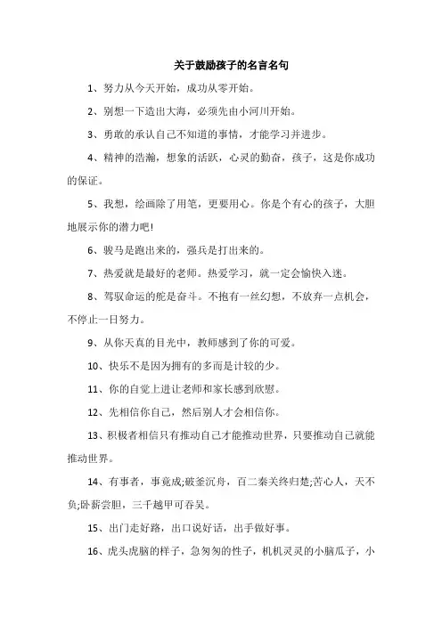 关于鼓励孩子的名言名句