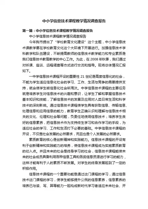 中小学信息技术课程教学情况调查报告