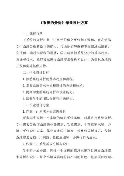 《系统的分析作业设计方案-2023-2024学年高中通用技术苏教版》