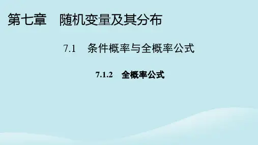 高中数学7-1条件概率与全概率公式7-1-2全概率公式新人教A版选择性必修第三册