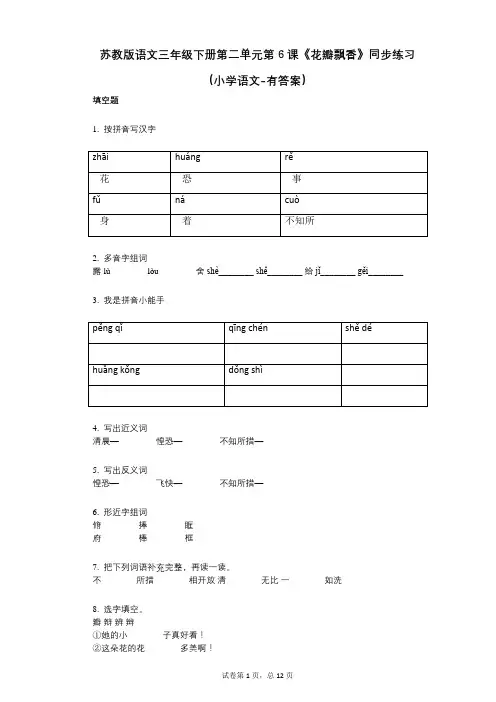 苏教版语文三年级下册第二单元第6课《花瓣飘香》同步练习(小学语文-有答案)